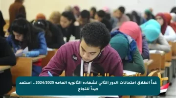 غداً انطلاق امتحانات الدور الثاني لشهادة الثانوية العامة 2024/2025.. استعد جيداً للنجاح